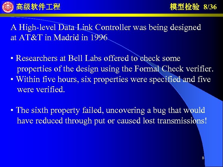 高级软件 程 模型检验 8/36 A High-level Data Link Controller was being designed at AT&T