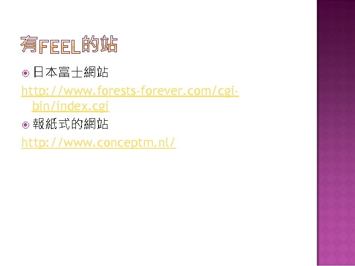  日本富士網站 http: //www. forests-forever. com/cgibin/index. cgi 報紙式的網站 http: //www. conceptm. nl/ 