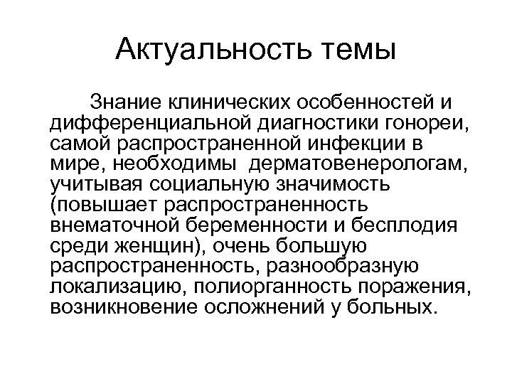 Актуальность темы Знание клинических особенностей и дифференциальной диагностики гонореи, самой распространенной инфекции в мире,