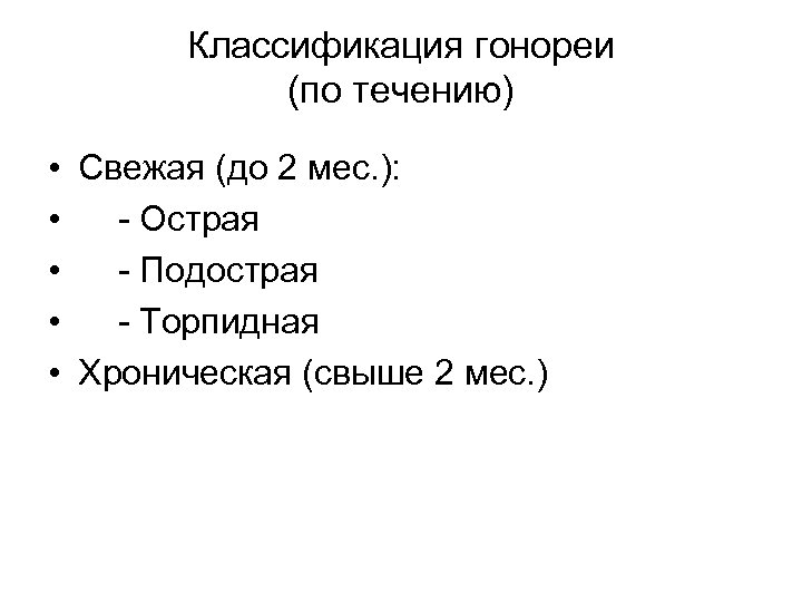 Классификация гонореи (по течению) • Свежая (до 2 мес. ): • - Острая •