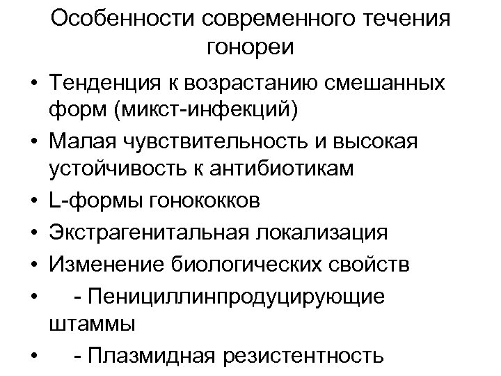 Особенности современного течения гонореи • Тенденция к возрастанию смешанных форм (микст-инфекций) • Малая чувствительность