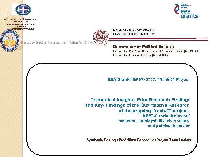 YΠΟΥΡΓΕΙΟ ΠΟΛΙΤΙΣΜΟΥ, ΠΑΙΔΕΙΑΣ ΚΑΙ ΘΡΗΣΚΕΥΜΑΤΩΝ ΓΕΝΙΚΗ ΓΡΑΜΜΑΤΕΙΑ ΕΡΕΥΝΑΣ ΚΑΙ ΤΕΧΝΟΛΟΓΙΑΣ ΔΙΑΧΕΙΡΙΣΤΗΣ ΠΡΟΓΡΑΜΜΑΤΟΣ Department of