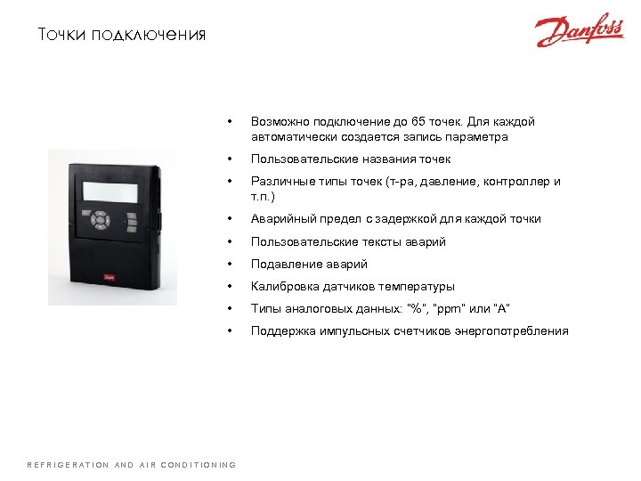 Точки подключения • Возможно подключение до 65 точек. Для каждой автоматически создается запись параметра