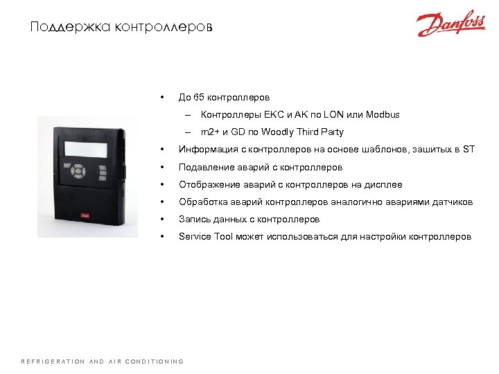 Поддержка контроллеров • До 65 контроллеров – Контроллеры EKC и AK по LON или