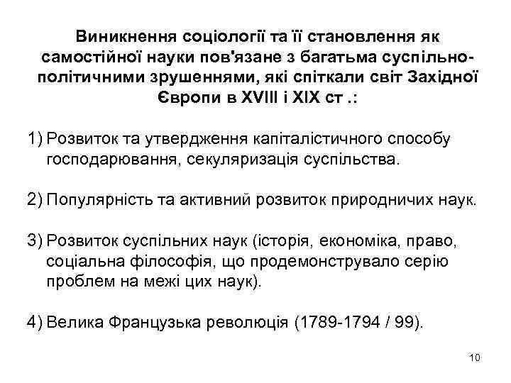 Виникнення соціології та її становлення як самостійної науки пов'язане з багатьма суспільнополітичними зрушеннями, які