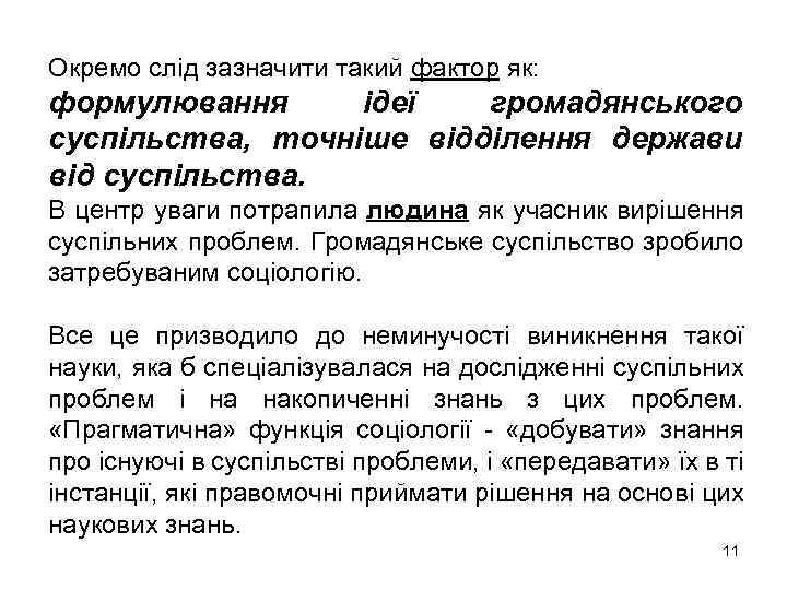 Окремо слід зазначити такий фактор як: формулювання ідеї громадянського суспільства, точніше відділення держави від
