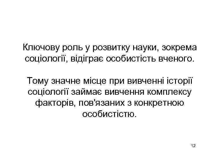 Ключову роль у розвитку науки, зокрема соціології, відіграє особистість вченого. Тому значне місце при