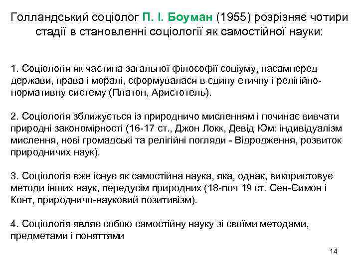 Голландський соціолог П. І. Боуман (1955) розрізняє чотири стадії в становленні соціології як самостійної