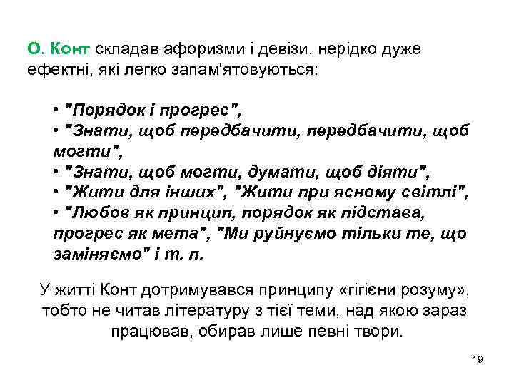 О. Конт складав афоризми і девізи, нерідко дуже ефектні, які легко запам'ятовуються: • "Порядок