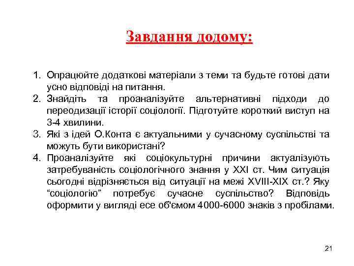 Завдання додому: 1. Опрацюйте додаткові матеріали з теми та будьте готові дати усно відповіді