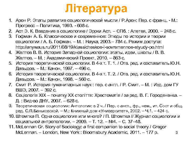 Література 1. Арон Р. Этапы развитие социологической мысли / Р. Арон: Пер. с франц.