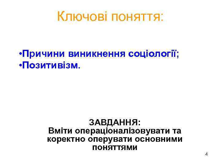 Ключові поняття: • Причини виникнення соціології; • Позитивізм. ЗАВДАННЯ: Вміти операціоналізовувати та коректно оперувати