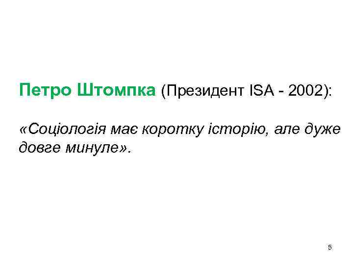 Петро Штомпка (Президент ISA - 2002): «Соціологія має коротку історію, але дуже довге минуле»