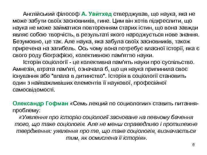 Англійський філософ А. Уайтхед стверджував, що наука, яка не може забути своїх засновників, гине.