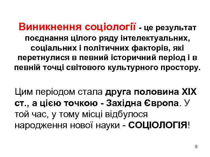 Виникнення соціології - це результат поєднання цілого ряду інтелектуальних, соціальних і політичних факторів, які