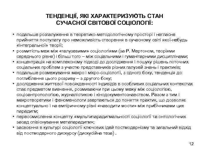 ТЕНДЕНЦІЇ, ЯКІ ХАРАКТЕРИЗУЮТЬ СТАН СУЧАСНОЇ СВІТОВОЇ СОЦІОЛОГІЇ: • подальше розгалуження в теоретико-методологічному просторі і