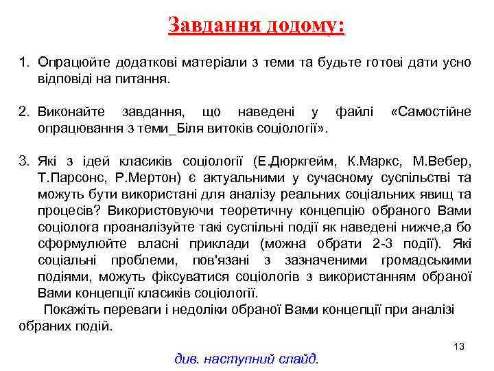 Завдання додому: 1. Опрацюйте додаткові матеріали з теми та будьте готові дати усно відповіді