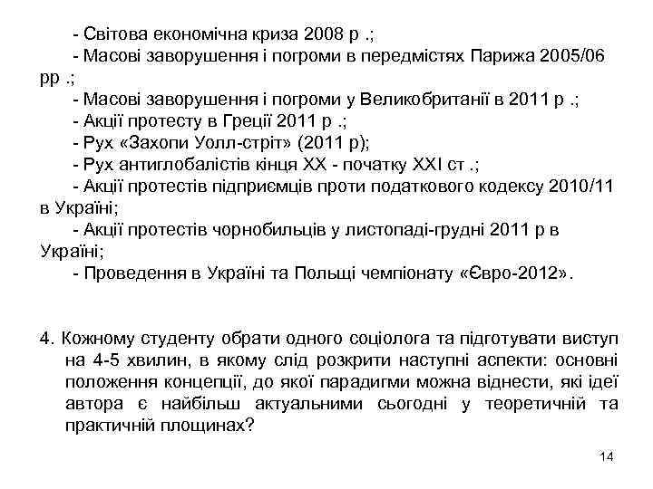 - Світова економічна криза 2008 р. ; - Масові заворушення і погроми в передмістях