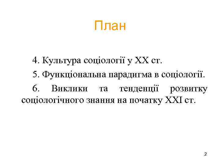 План 4. Культура соціології у ХХ ст. 5. Функціональна парадигма в соціології. 6. Виклики