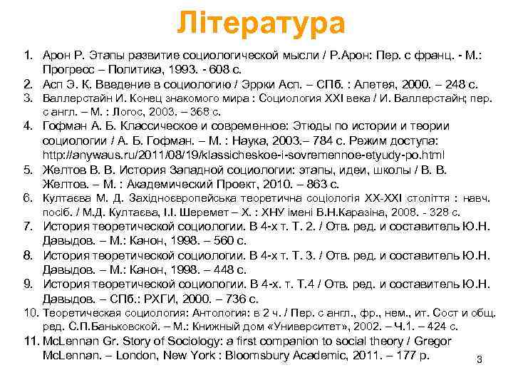 Література 1. Арон Р. Этапы развитие социологической мысли / Р. Арон: Пер. с франц.