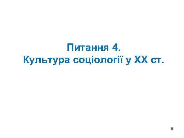 Питання 4. Культура соціології у ХХ ст. 5 