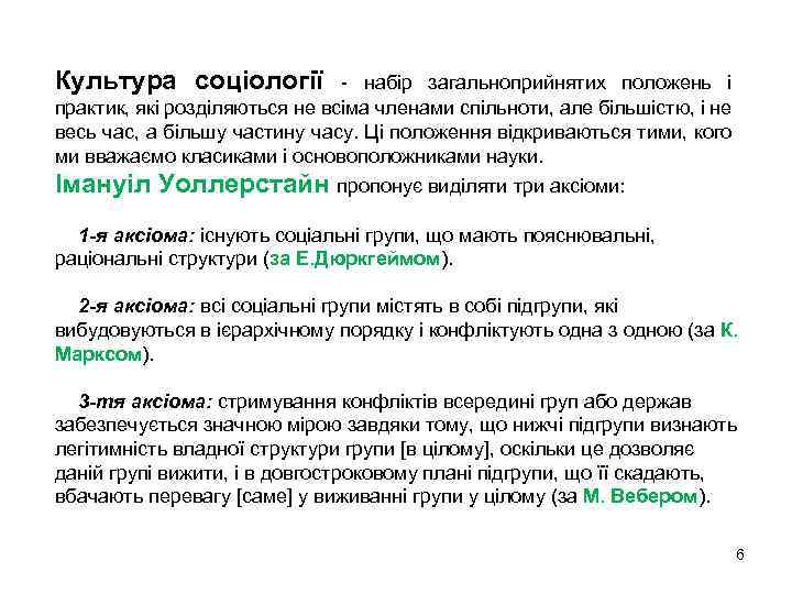 Культура соціології - набір загальноприйнятих положень і практик, які розділяються не всіма членами спільноти,