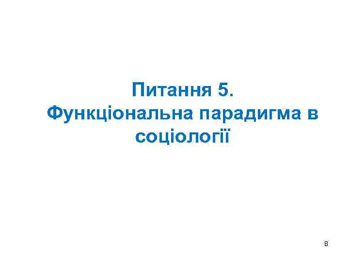 Питання 5. Функціональна парадигма в соціології 8 