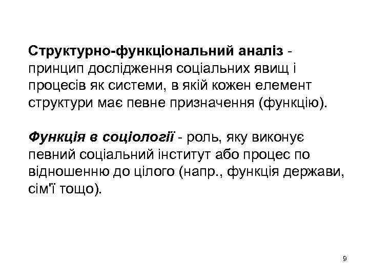 Структурно-функціональний аналіз - принцип дослідження соціальних явищ і процесів як системи, в якій кожен