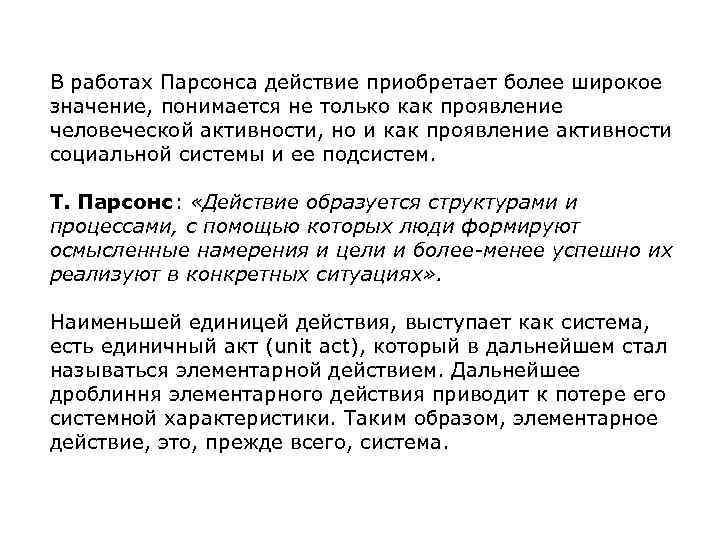 В работах Парсонса действие приобретает более широкое значение, понимается не только как проявление человеческой