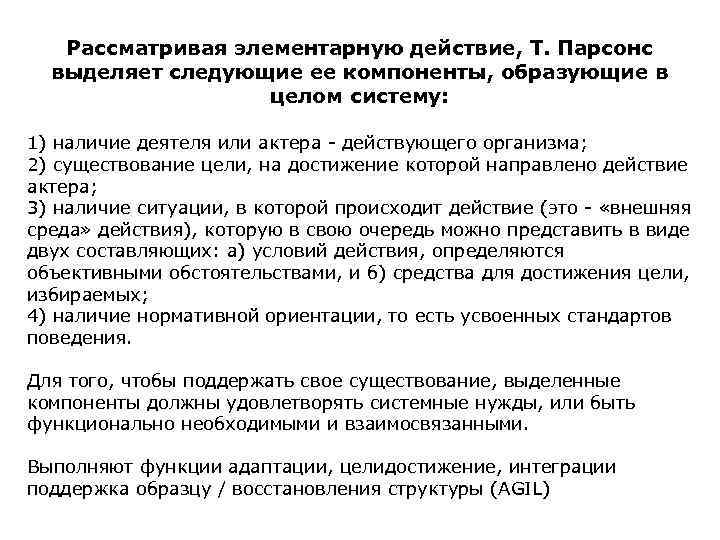 Рассматривая элементарную действие, Т. Парсонс выделяет следующие ее компоненты, образующие в целом систему: 1)