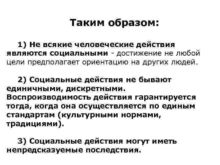 Таким образом: 1) Не всякие человеческие действия являются социальными - достижение не любой цели