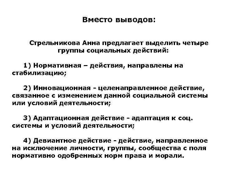 Вместо выводов: Стрельникова Анна предлагает выделить четыре группы социальных действий: 1) Нормативная – действия,