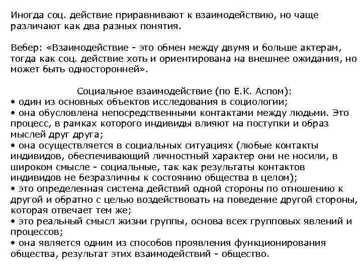 Иногда соц. действие приравнивают к взаимодействию, но чаще различают как два разных понятия. Вебер: