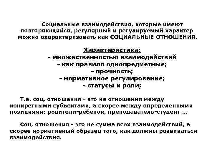 Социальные взаимодействия, которые имеют повторяющийся, регулярный и регулируемый характер можно охарактеризовать как СОЦИАЛЬНЫЕ ОТНОШЕНИЯ.