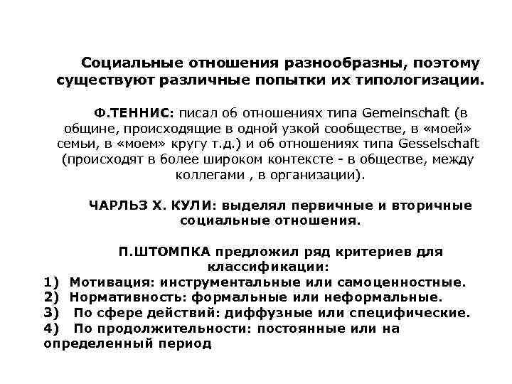 Изменения п. По каким основаниям проводят типологизацию социальных отношений. Ф. теннис утверждал, что социальные отношения являются продуктами.