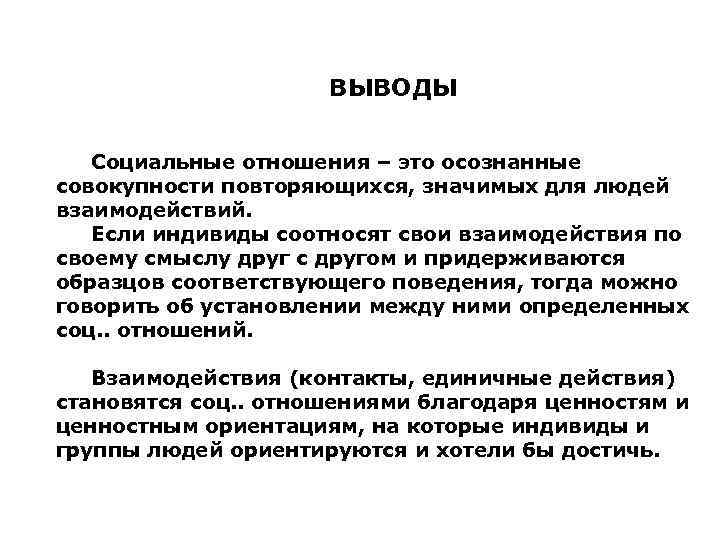 Заключение в отношении. Социальные отношения вывод. Вывод по социальному взаимодействию. Вывод на тему социальное поведение.