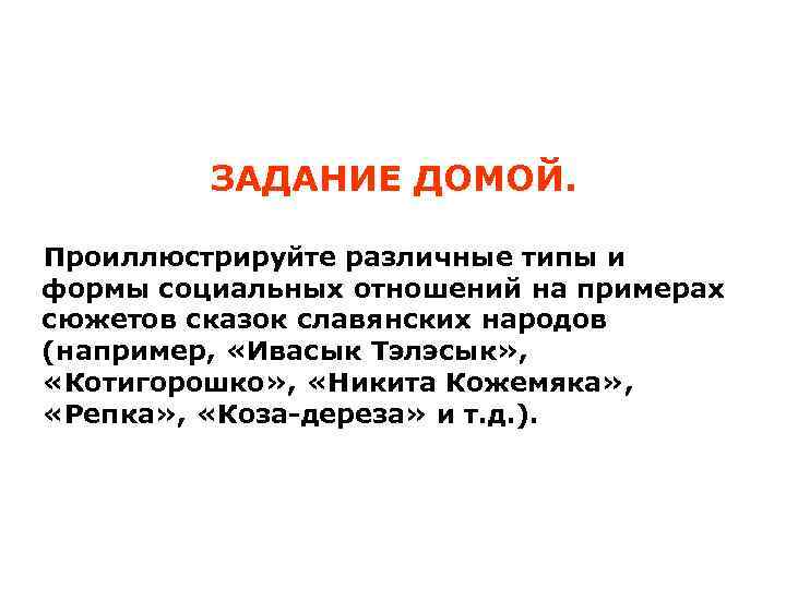 ЗАДАНИЕ ДОМОЙ. Проиллюстрируйте различные типы и формы социальных отношений на примерах сюжетов сказок славянских