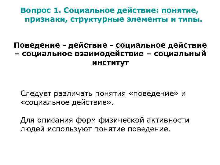 Вопрос 1. Социальное действие: понятие, признаки, структурные элементы и типы. Поведение - действие -