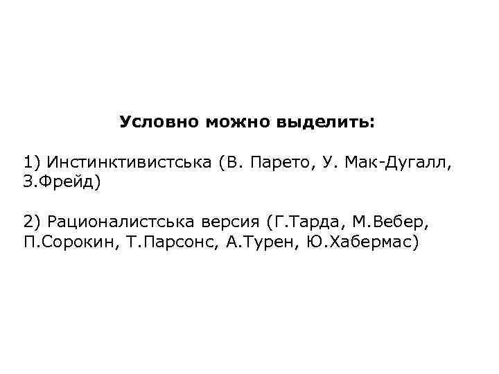 Условно можно выделить: 1) Инстинктивистська (В. Парето, У. Мак-Дугалл, З. Фрейд) 2) Рационалистська версия