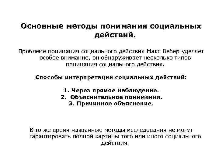 Основные методы понимания социальных действий. Проблеме понимания социального действия Макс Вебер уделяет особое внимание,