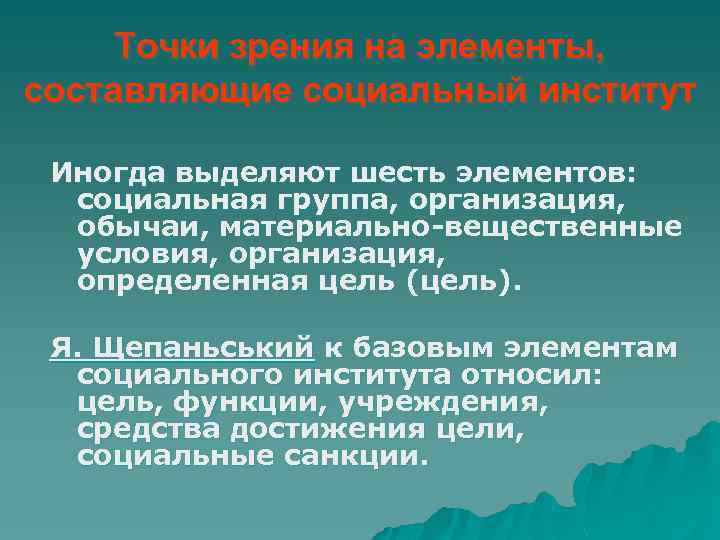 Точки зрения на элементы, составляющие социальный институт Иногда выделяют шесть элементов: социальная группа, организация,