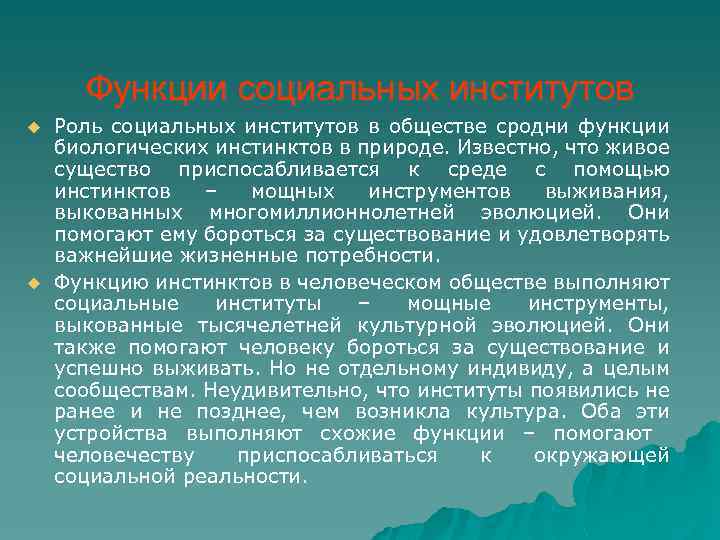 Функции социальных институтов u u Роль социальных институтов в обществе сродни функции биологических инстинктов