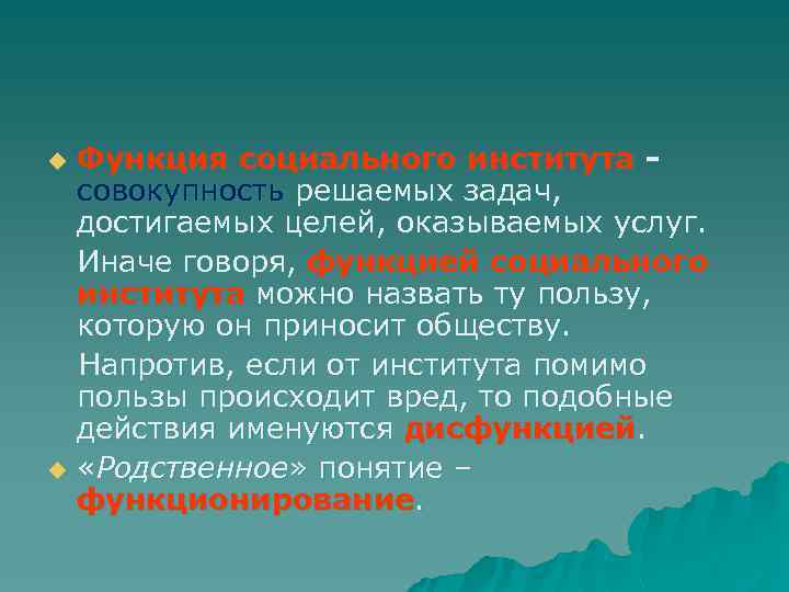 Функция социального института совокупность решаемых задач, достигаемых целей, оказываемых услуг. Иначе говоря, функцией социального