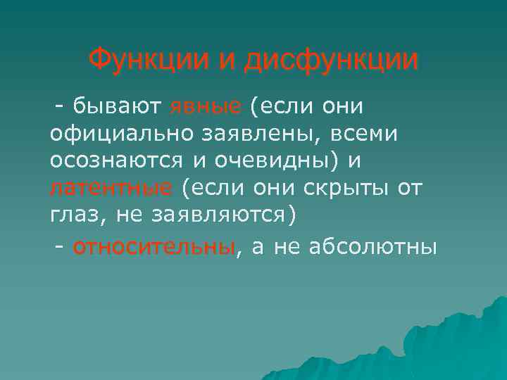 Функции и дисфункции - бывают явные (если они официально заявлены, всеми осознаются и очевидны)