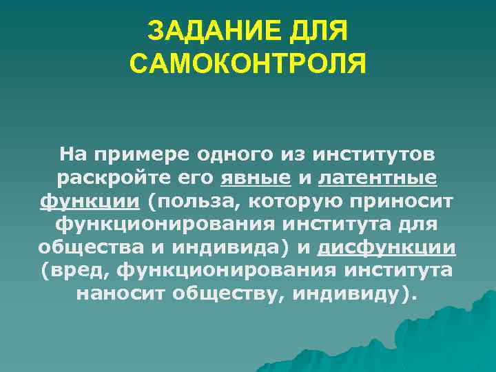 ЗАДАНИЕ ДЛЯ САМОКОНТРОЛЯ На примере одного из институтов раскройте его явные и латентные функции