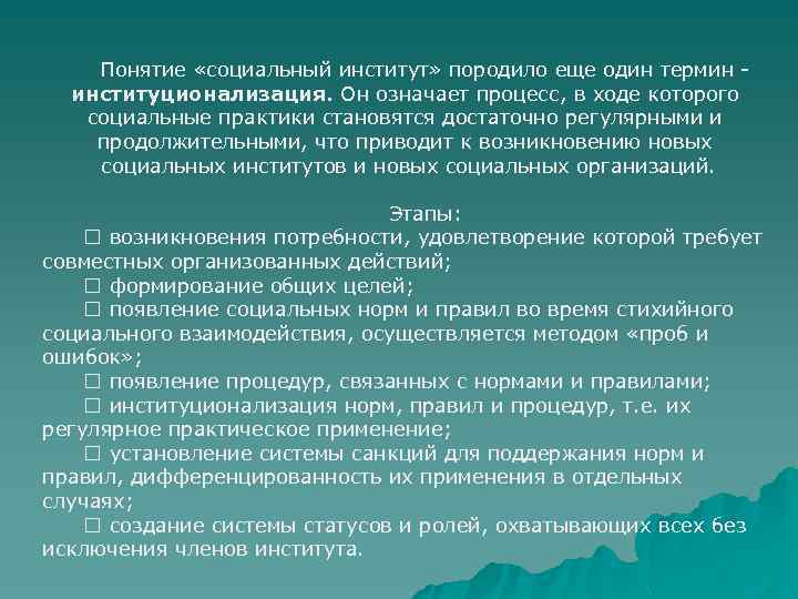 Понятие «социальный институт» породило еще один термин - институционализация. Он означает процесс, в ходе