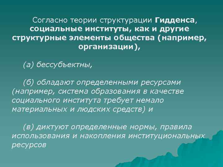 В теории структурации гидденс пытается. Энтони Гидденс теория структурации. Теория структурации. Теория социальных институтов Гидденса. Социологическая концепция структурации по э.Гидденсу.