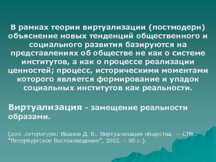 В рамках теории виртуализации (постмодерн) объяснение новых тенденций общественного и социального развития базируются на