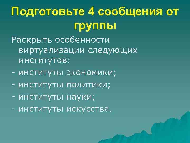 Подготовьте 4 сообщения от группы Раскрыть особенности виртуализации следующих институтов: - институты экономики; -