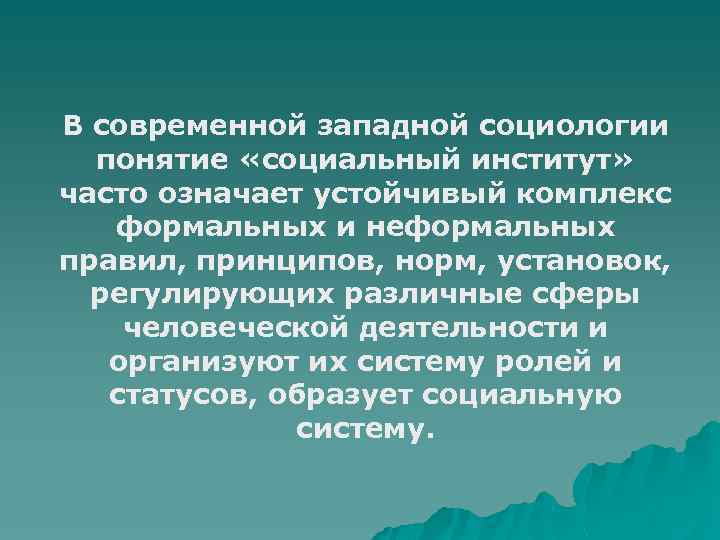 В современной западной социологии понятие «социальный институт» часто означает устойчивый комплекс формальных и неформальных